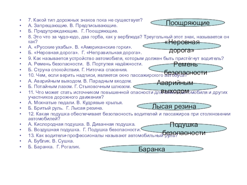 Презентация по ОБЖ на тему Правила дорожные знать каждому положено! (для старшего дошкольного возраста) 7. Какой тип дорожных знаков пока не существует?А. Запрещающие. В. Предписывающие.Б. 7. Какой тип дорожных знаков пока не существует?А. Запрещающие. В. Предписывающие.Б. Предупреждающие. Г. Поощряющие.8. Это что за