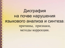 Презентация к практическому семинару на тему Дисграфия на почве нарушения языкового анализа и синтеза