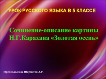Презентация по русскому языку на тему Сочинение по картине Н.Г.Карахана Золотая осень (5 класс)