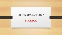 Эсептөө системасы боюнча презентация