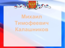 Презентация Биография М.Т. Калашникова