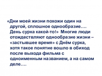 Презентация по английскому языку на тему День сурка