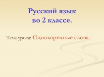 Презентация по русскому языку на тему Однокоренные слова ( 2 класс)