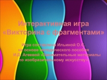 Интерактивная игра Викторина с фрагментами
