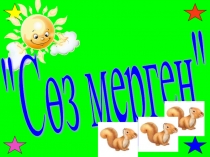 Тәрбие сағаты: Сөз мерген