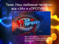 Презентация на выступление на научно- практической конференции. Наш любимый телефон: все за и  против.