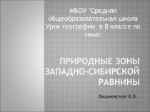 Презентация по географии: Природные зоны западно-сибирской равнины