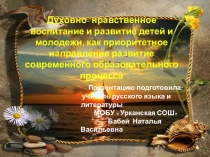 Духовно- нравственное воспитание и развитие детей и молодежи, как приоритетное направление развитие современного образовательного процесса