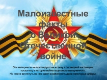 Презентация для классного часа Малоизвестные факты о Великой Отечественной войне