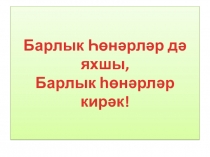 Презентация Хонэрлэр - Профессии