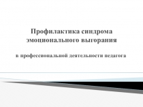 Презентация по психологии Эмоциональное выгорание педагогов