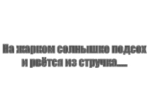 Презентация по русскому языку по теме Словарные слова 2 класс