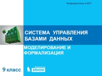 Презентация по информатике на тему Система Управления Базами Данных (9 класс)