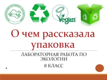 Презентация по экологии О чем рассказала упаковка