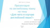 Презентация по английскому языку на тему Для чего мне изучать английский язык?