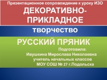 Презентация к уроку ИЗО Русский пряник 4 класс