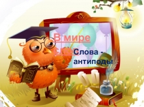Презентация по русскому языку по внеурочной деятельности по теме Слова - антонимы 4 класс