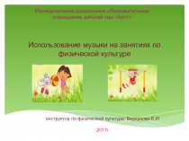 Презентация к докладу Использование музыки на занятиях по физической культуре.