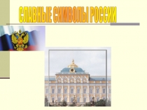Презентация по окружающему миру на тему Славные символы России (4 класс)