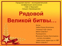 Презентация к работе Рядовой Великой битвы