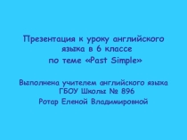 Презентация по английскому языку по теме:  Past Simple  (6 класс)