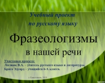 Презентация к проекту на тему Фразеологизмы