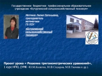 Проект урока Решение тригонометрических уравнений