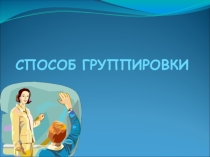 Презентация по алгебре Способ группировки
