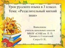 Презентация по русскому языку на тему: Разделительный мягкий знак (3класс)