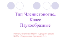 Презентация по биологии на тему Класс Паукообразные(7 класс)