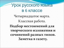Урок русского языка в 6 классе. Подбор местоимений для творческого изложения и сочинений разных типов. Заметка в газету.