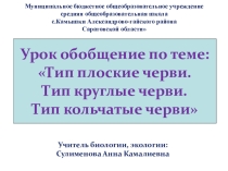 Презентация к уроку обобщение по теме: Тип плоские черви. Тип круглые черви. Тип кольчатые черви (7 класс)