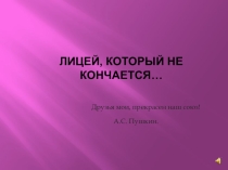 Открытый урок  15- летний Пушкин – твой друг (Лицей в жизни А.С.Пушкина)