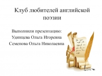 Проектная деятельность во внеклассной работе по английскому языку по теме Клуб любителей английской поэзии