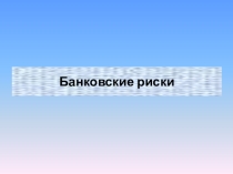 Банковские риски