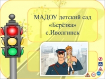 Презентация по ПДД в Доу