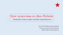 Презентация к классному часу на тему Урок мужества. Мемориал Славы в парке пионеров города Мценска