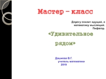 Презентация Удивительное рядом,Мир прекрасен и удивителен