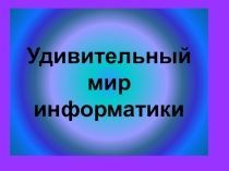 Интерактивная игра по информатике Удивительный мир информатики