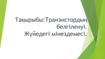Транзистордың белгіленуі