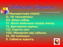 Адамның сезім мүшелері(4 класс)