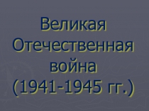 :Великая Отечественная война