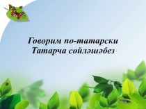 Презентация к открытому занятию Интерактивные технологии в рамках УМК по обучению детей двум государственным языкам