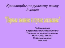 Презентация  Кроссворды по русскому языку
