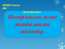 Нөмірленген және таңбаланған тізімдер. (6 сынып презентации)