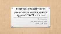 Вопросы практической реализации комплексного курса ОРКСЭ