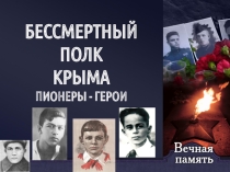 Презентация по обществознанию на тему Бессмертный полк Крыма. Пионеры - герои