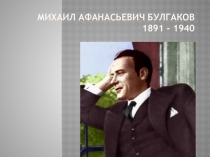 Презентация у уроку литературы в 7 классе по рассказу Булгакова Стальное горло