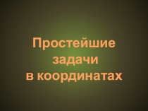Презентация по геометрии 9 класс, простейшие задачи в координатах
