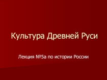 Презентация Культура Древней Руси (10 класс)